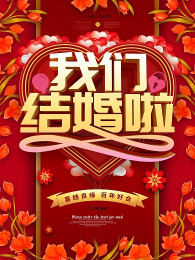 我们结婚了婚庆海报