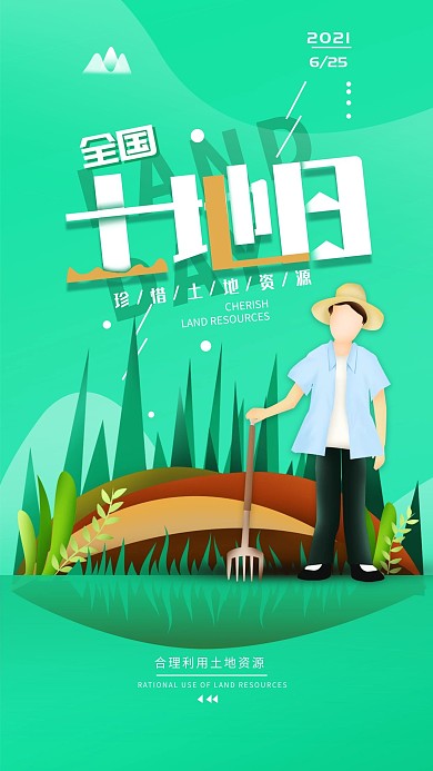 原创全国土地日简约手机海报配图