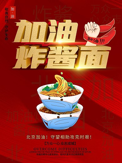原创加油炸酱面创意北京加油海报