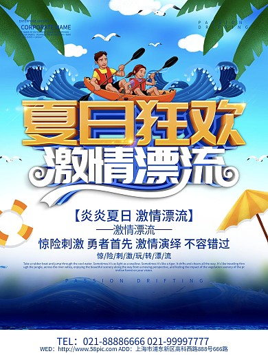 蓝色小清夏日狂欢新激情漂流海报设计