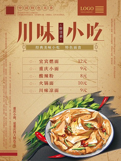 原创手绘川味小吃面食价目表海报