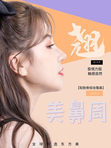 美鼻隆鼻医疗整形海报