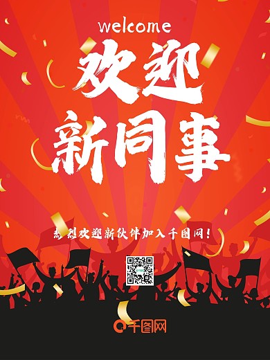 欢迎新同事海报喜庆伙伴入职热情欢呼掌声