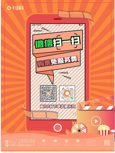 原创卡通风电影院自有小程序扫码推广海报