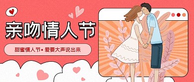 亲吻情人节公众号封面