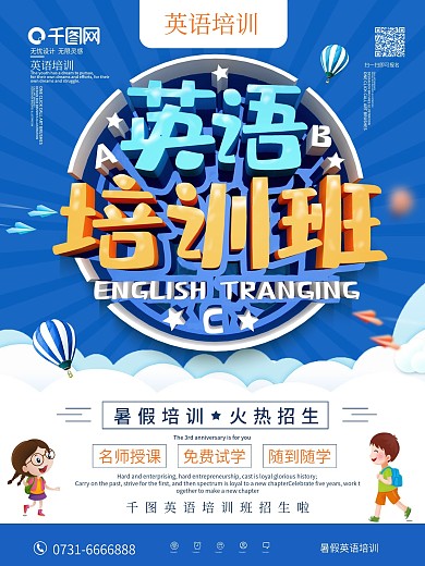 创意英语培训班海报