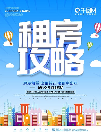 蓝色小清新租房攻略海报