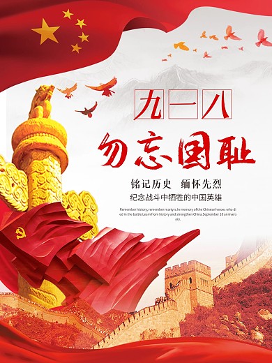 九一八事变勿忘国耻纪念英雄918海报