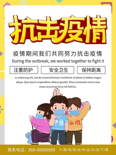 黄色简约商务抗击疫情海报