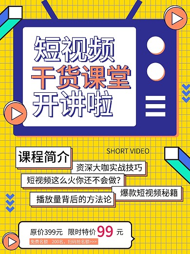 短视频干货课堂宣传海报