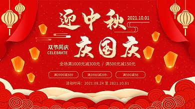 中秋国庆红色喜庆促销展板