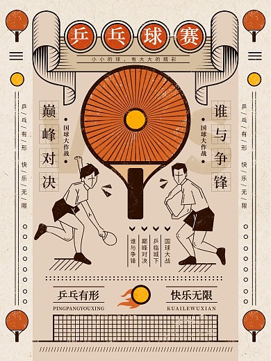 乒乓球体育运动比赛复古手绘插画海报
