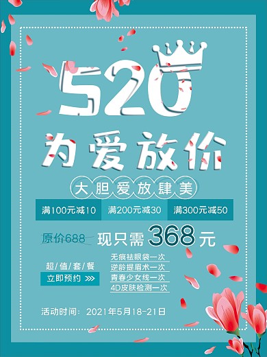 520医美促销海报