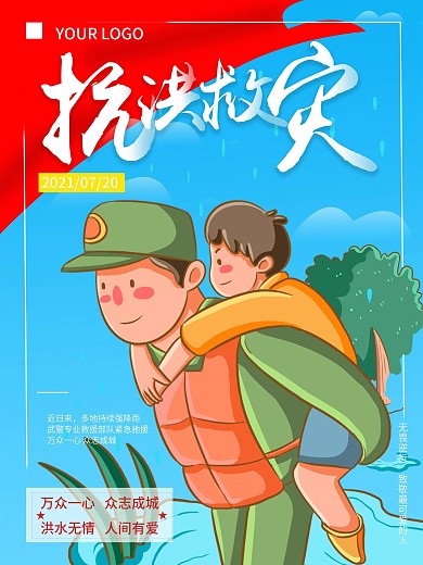 同心战汛抗洪抢险口号宣传海报