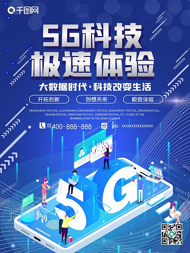 5G海报体验科技手机生活时代发布会