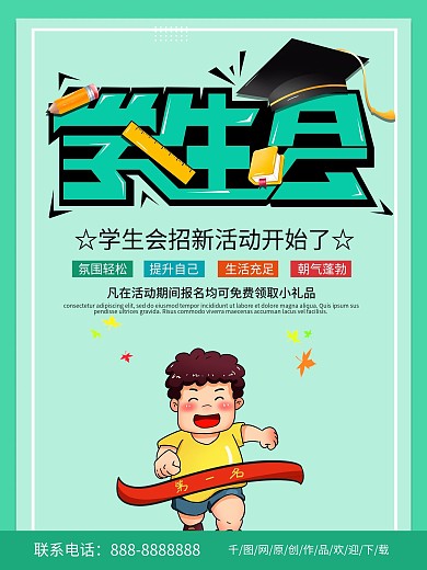 绿色简约清新学生会招新海报
