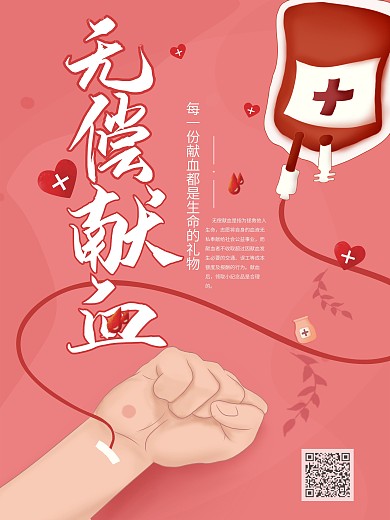 原创手绘无偿献血海报