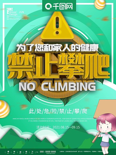绿色禁止攀爬景区公告宣传海报