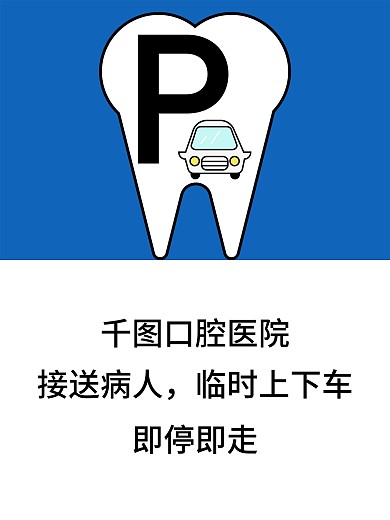 原创简约口腔医院临时停车提醒海报