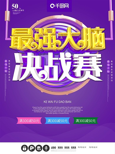 最强大脑知识竞赛决战赛c4d招生培训海报