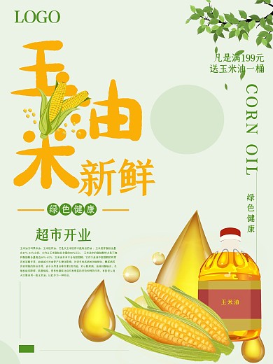简约大气玉米油促销海报
