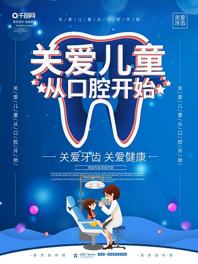 关爱儿童关爱牙齿口腔护理宣传海报