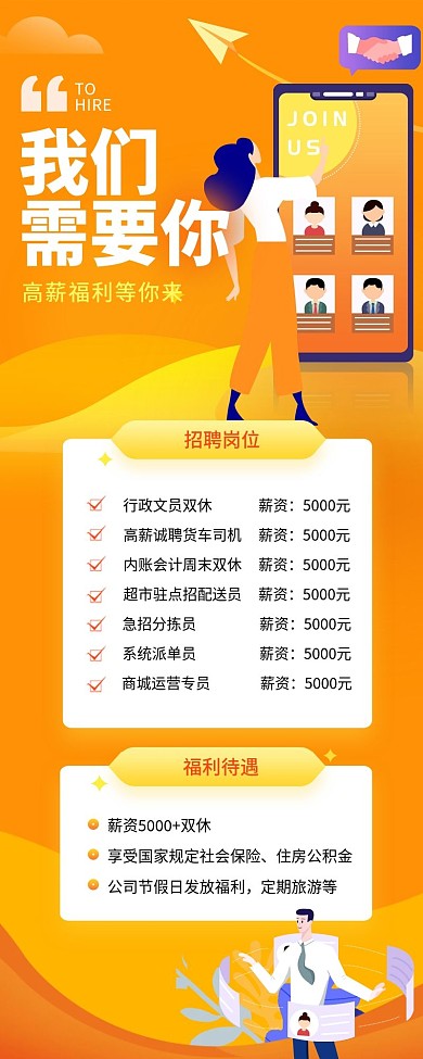 我们需要你高薪招聘急聘H5长图UI页面