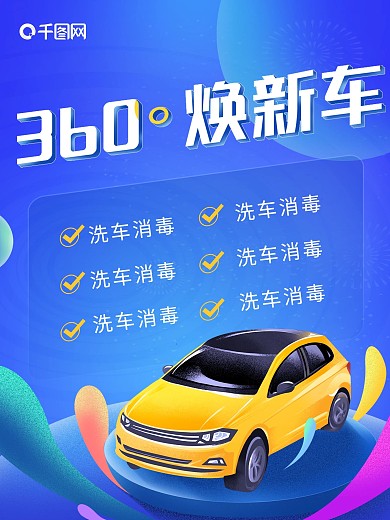 原创360°焕新车海报