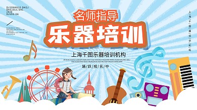 乐器培训机构展板