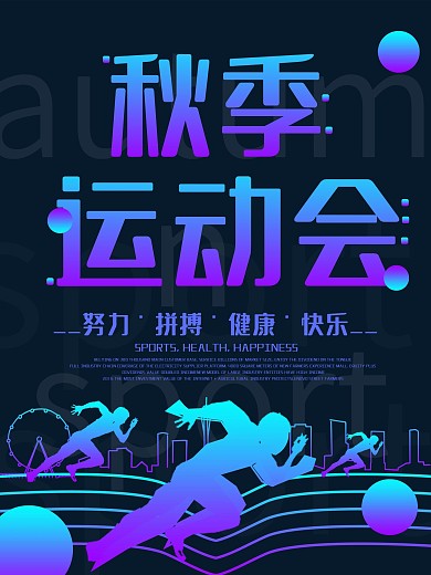 则色渐变秋季运动会海报