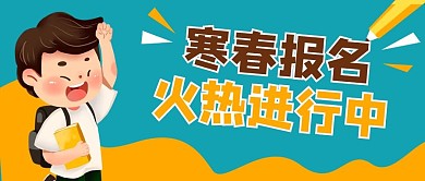 教育学生招生培优公众号封面banner