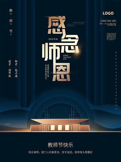 教师节主题地产海报