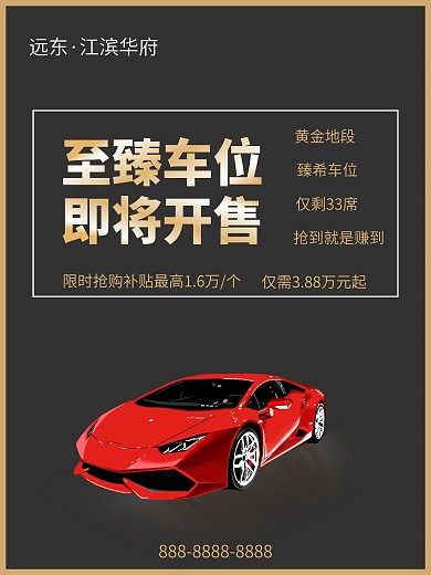 房地产车位宣传海报