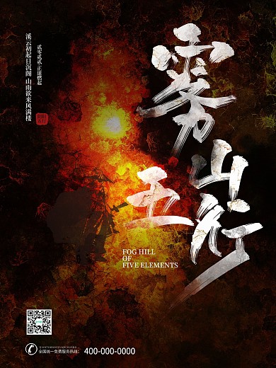 雾山五行中国风原创书法字体海报