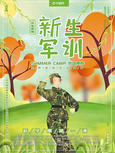 原创手绘插画清新新生军训校园宣传海报