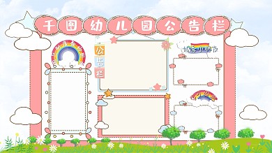 幼儿园公告栏卡通可爱40x80