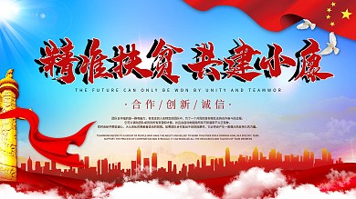 原创党建红色文化中华扶贫十三五海报展板