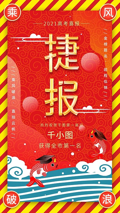 原创高考喜报捷报红色简约手机海报配图