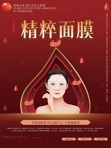 原创手绘红色高端大气面膜海报
