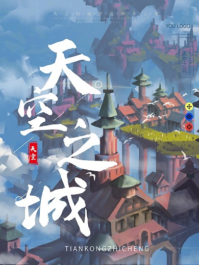 原创手绘天空之城插画展板