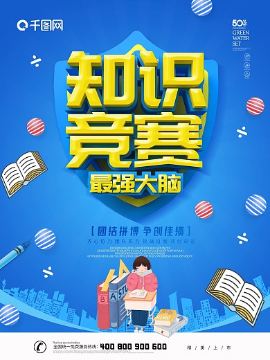 蓝色卡通可爱C4D知识竞赛海报