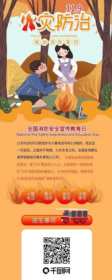 中国消防宣传日火灾防治信息长图