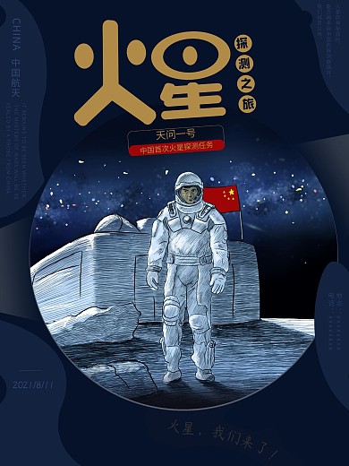 中国火星探测卫星之旅航天宣传海报