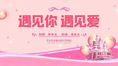 婚礼粉色简约背景墙