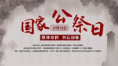 国家公祭日宣传展板