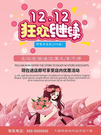 粉色简约清新商务双十二狂欢海报