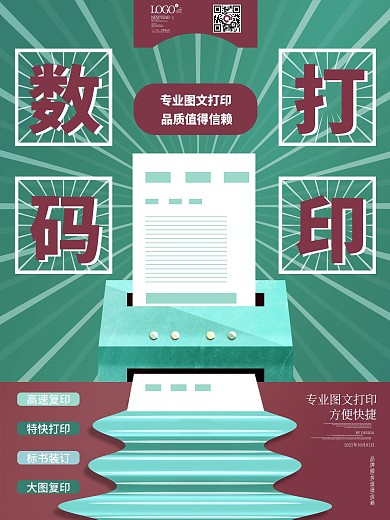 原创复古平面扁平风数码图文打印宣传海报