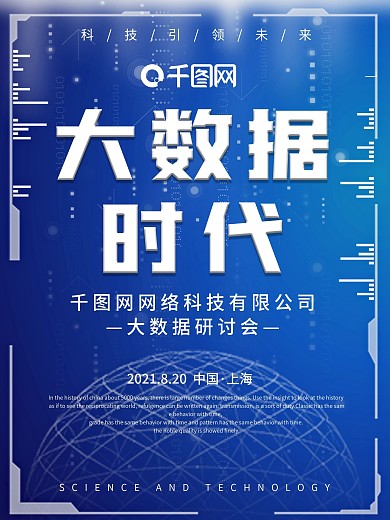 蓝色简约大数据时代科技未来企业商务海报