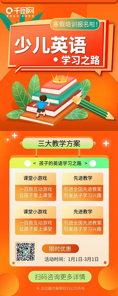 寒暑假辅导班培训招生海报手机长图教育长页
