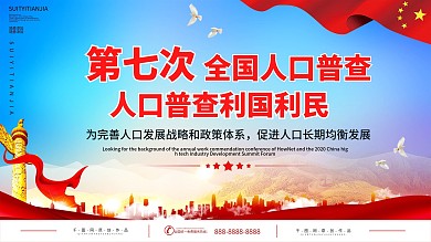 蓝色简约社区风第七次全国人口普查